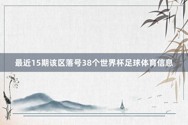 最近15期该区落号38个世界杯足球体育信息