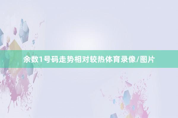 余数1号码走势相对较热体育录像/图片