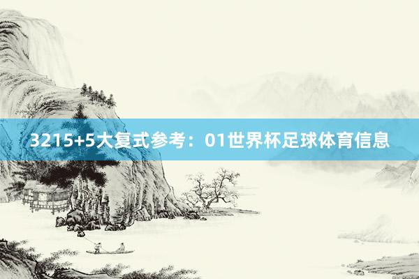 32　　15+5大复式参考：01世界杯足球体育信息