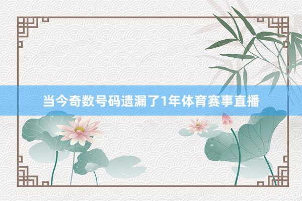 当今奇数号码遗漏了1年体育赛事直播