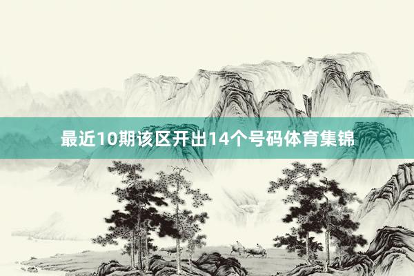 最近10期该区开出14个号码体育集锦