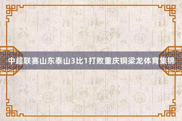 中超联赛山东泰山3比1打败重庆铜梁龙体育集锦