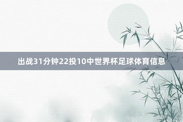 出战31分钟22投10中世界杯足球体育信息