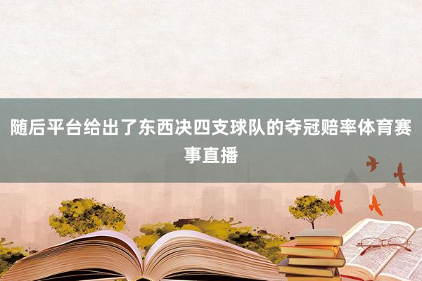 随后平台给出了东西决四支球队的夺冠赔率体育赛事直播