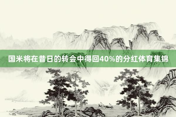 国米将在昔日的转会中得回40%的分红体育集锦