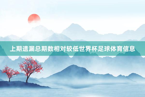 上期遗漏总期数相对较低世界杯足球体育信息