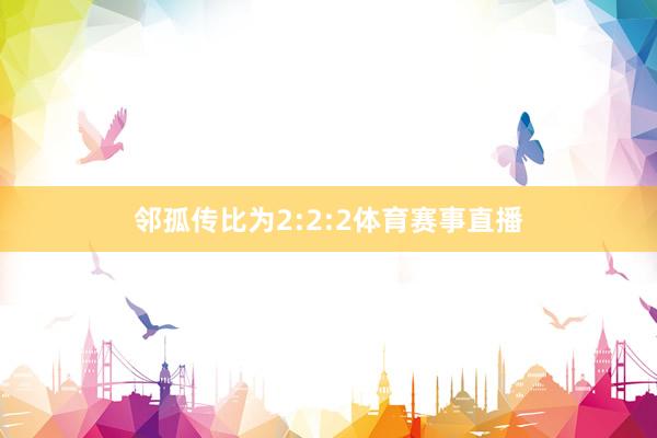 邻孤传比为2:2:2体育赛事直播