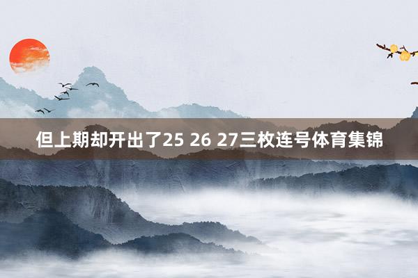 但上期却开出了25 26 27三枚连号体育集锦