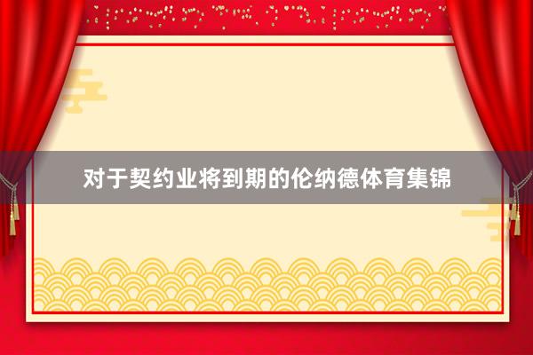 对于契约业将到期的伦纳德体育集锦