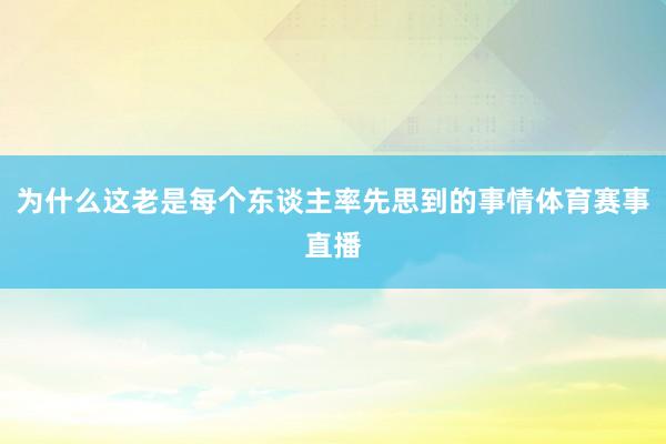 为什么这老是每个东谈主率先思到的事情体育赛事直播
