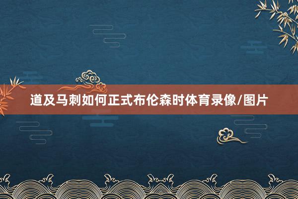 道及马刺如何正式布伦森时体育录像/图片