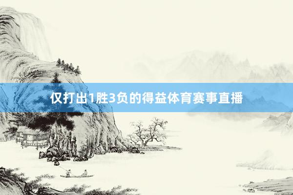 仅打出1胜3负的得益体育赛事直播