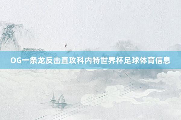 OG一条龙反击直攻科内特世界杯足球体育信息
