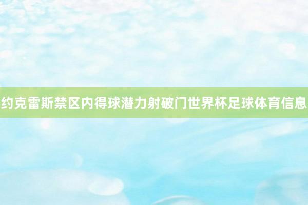 约克雷斯禁区内得球潜力射破门世界杯足球体育信息