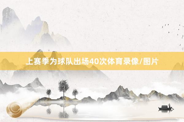 上赛季为球队出场40次体育录像/图片