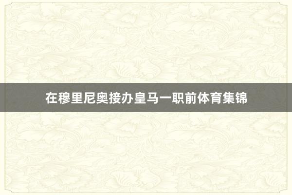 在穆里尼奥接办皇马一职前体育集锦