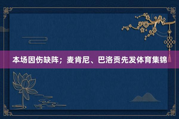 本场因伤缺阵;麦肯尼、巴洛贡先发体育集锦