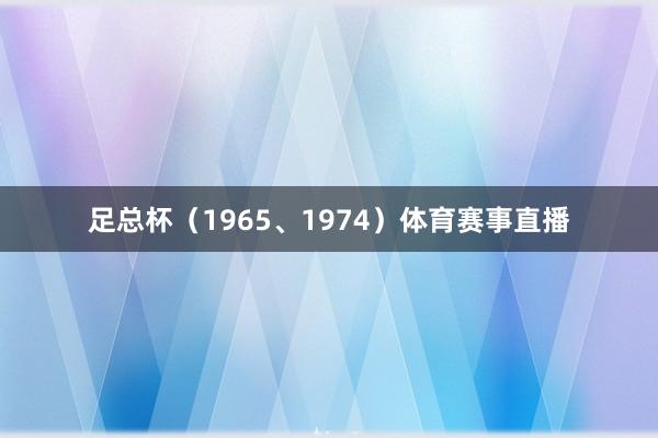 足总杯（1965、1974）体育赛事直播